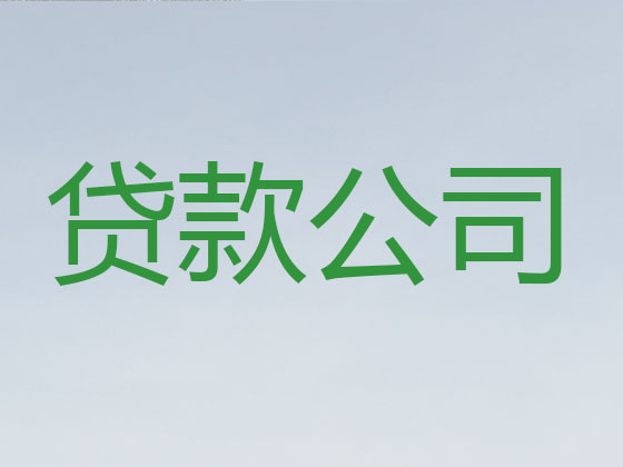 吴江贷款中介公司